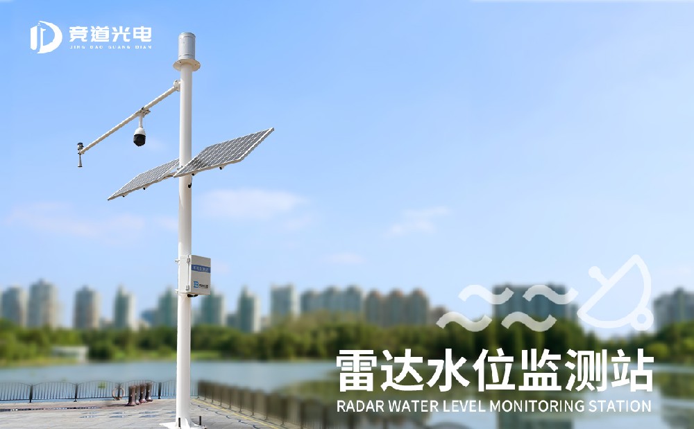  競道光電生產(chǎn)雷達水位監(jiān)測站值得購買嗎