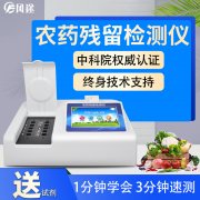 農(nóng)藥殘留檢測儀，多通道檢測工具