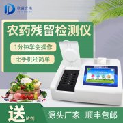  農(nóng)藥殘留檢測(cè)儀品牌型號(hào)那個(gè)好？
