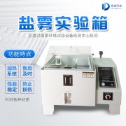 自動(dòng)化鹽霧機(jī)，鹽霧測(cè)試標(biāo)準(zhǔn)有哪些?